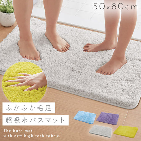 ふわふわ吸水大判バスマット 50×80cm.|m2